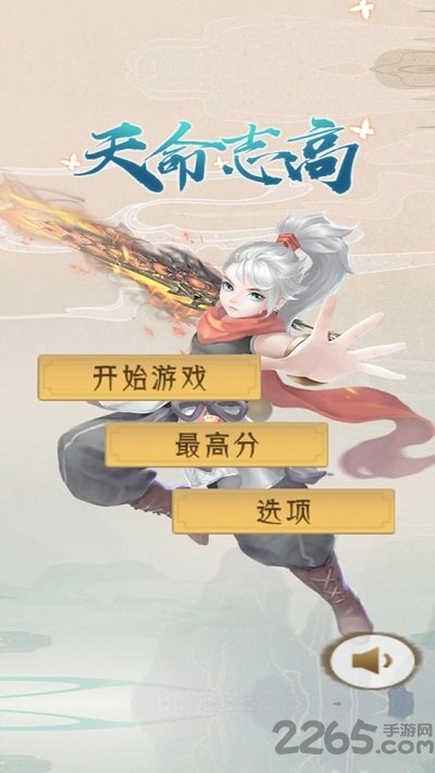 天命志高官方版 天命志高最新版