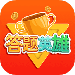 答题大英雄红包版