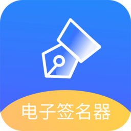 易学电子签名app