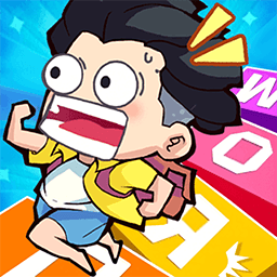 文字快跑吧游戏