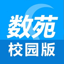 数苑校园官方版