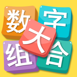 数字大组合手游