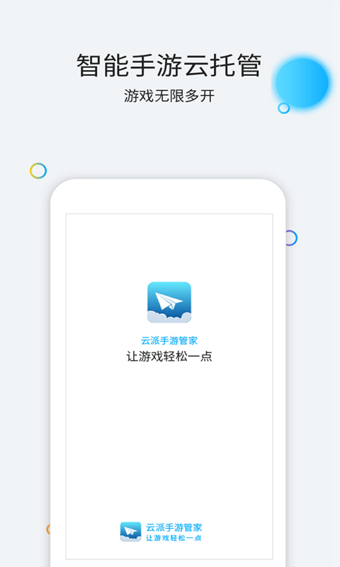 云派app 云派手游管家下载