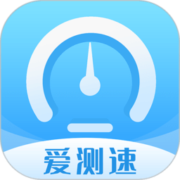 爱测速app