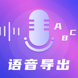 录音语音导出助手软件