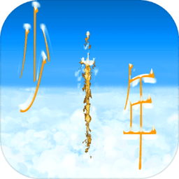 传说依然是少年官方版