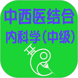 中西医结合内科学中级2022版