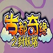 古都奇缘之封妖塔内测版