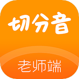 切分音老师端