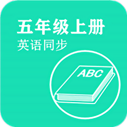 英语同步五年级上册app