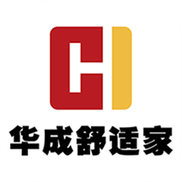 华成舒适家app
