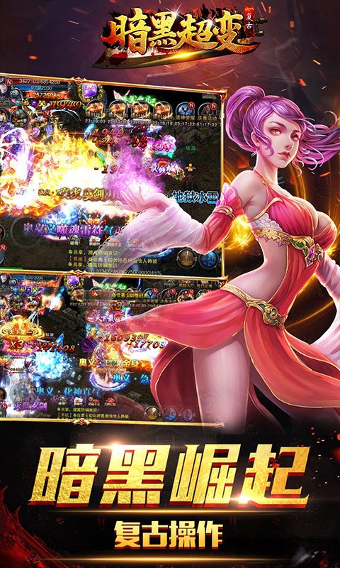 暗黑超变传奇手机版 暗黑超变传奇游戏下载