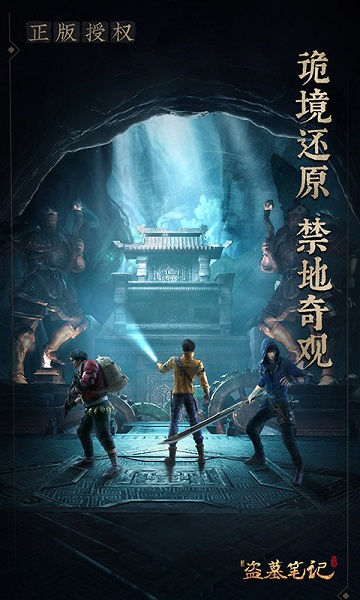 新盗墓笔记ios版 新盗墓笔记苹果版下载安装