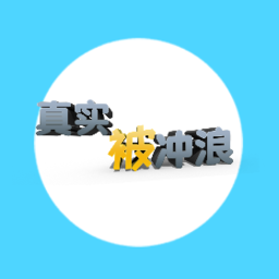 真实被冲浪官方版