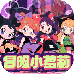 冒险小萝莉游戏