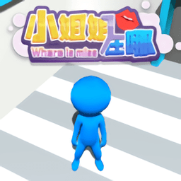 小姐姐在哪手机版