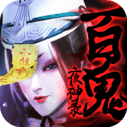 百鬼夜神录游戏