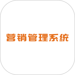 西南区域营销管理系统app