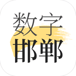 数字邯郸软件