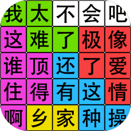 汉字脑回路游戏
