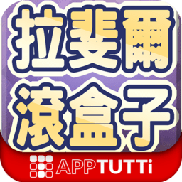 拉斐尔滚盒子手机版