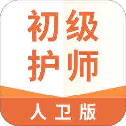 初级护师人卫版app