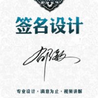 神笔艺术签名设计大师官方版