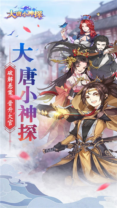 大唐小神探手游