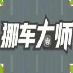 挪车大师单机版