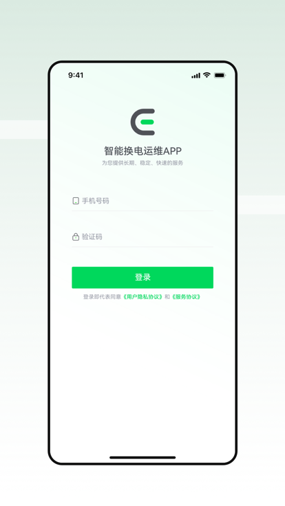 智能换电运维软件 智能换电运维系统下载