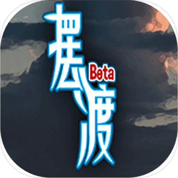 摆渡人生测试服