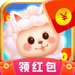 一起收羊驼红包版(暂未上线)