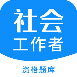 社会工作者资格app