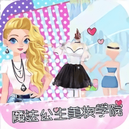 魔法公主美妆学院最新版