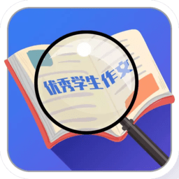 优秀学生作文app