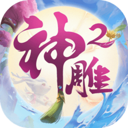 神雕侠侣2公测版