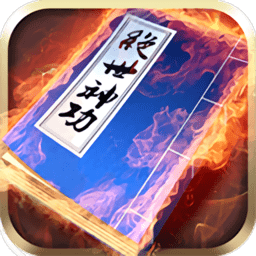 绝世神功修改版